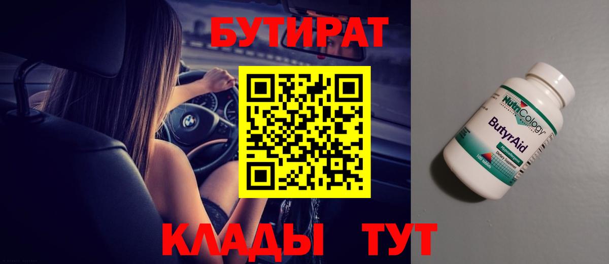 Бутират бутик Тайшет