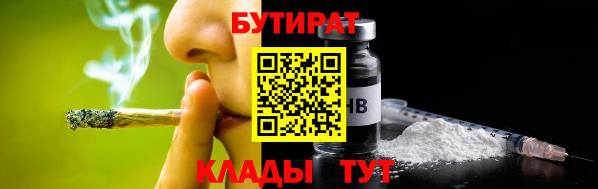Бутират  БУТИРАТ бутандиол  Вход с VPN  Тайшет 